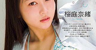 桜庭奈緒、透明感あふれる笑顔と目を奪われる存在感「ヤングチャンピオン」登場