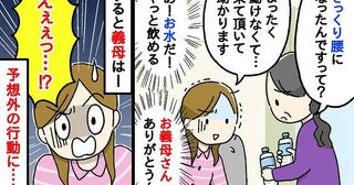 「うそでしょ！？」動けない私に義母が持ってきた水→ホッとした直後、義母の信じられない行動に絶句！