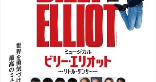 ミュージカル『ビリー・エリオット～リトル・ダンサー～』待望の再々演、本日開幕