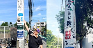 調布市の小学生は電柱広告に夢中?! 通学路に「難読漢字クイズ」など駐車場オーナーが仕掛ける地域貢献アイデアがおもしろすぎる