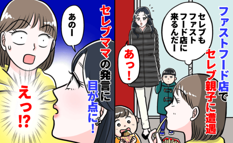 「ファストフード食べるの？」セレブ親子に遭遇し、一緒に食べることに…ママの発言に耳を疑ったワケは