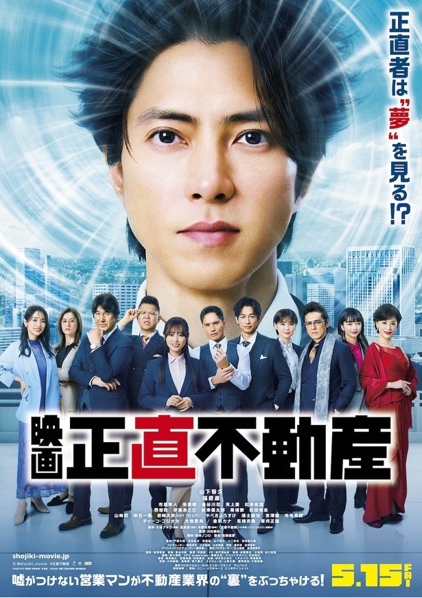 映画『正直不動産』山下智久×JUNGWONによる挿入曲を収めた本予告＆本ポスター！新キャストの情報も