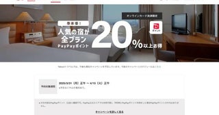 ヤフートラベル、最大20％のPayPayポイントを進呈するキャンペーン実施中4月15日正午まで