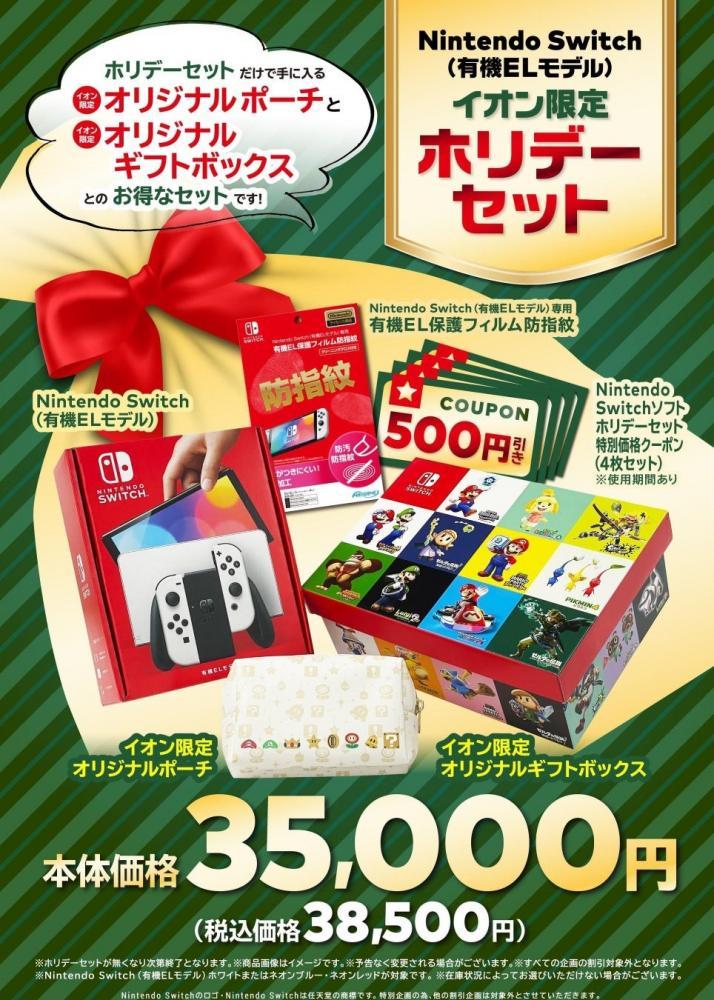 【イオン限定】Nintendo Switchにグッズ＆クーポン付き「ホリデーセット」が発売。プレゼントにも良さそう♡