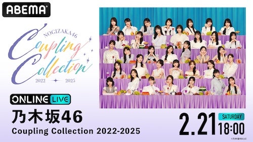  乃木坂46のスペシャルライブをABEMAで生放送決定！ 
