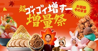 ご飯大盛りやポテト無料も！出前館の「超ゴイゴイ増すー増量祭」でお腹の満足感アップ♡《9月28日まで》