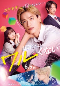 なにわ男子・高橋恭平主演『山口くんはワルくない』予告映像＆メインビジュアル到着