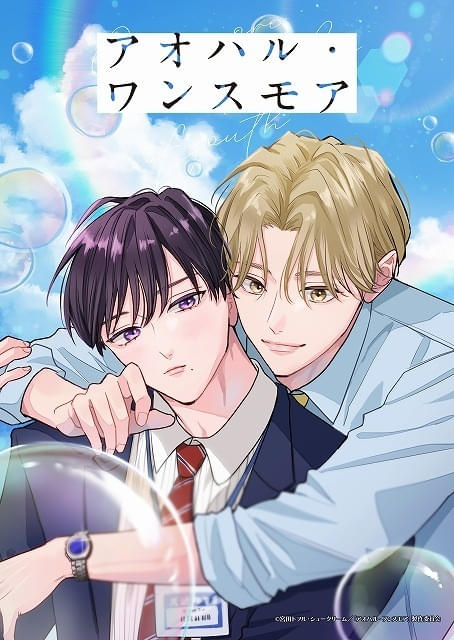 BL漫画「アオハル・ワンスモア」ライトアニメ化が決定職場で再会した男性2人の青春やり直しストーリー