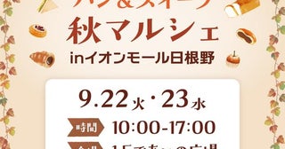 今からでも間に合う！大阪のイオンモールで開催されるおすすめシルバーウィークイベント15選[2026年9月21日〜23日開催分]