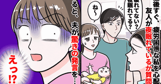 産後3カ月でボロボロの私に友人「夜は眠れてる？」夫「それなら…」→は！？夫の言葉に耳を疑ったワケ