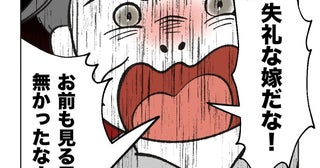 ノンデリ言動がひどすぎる義父を避けると「失礼な嫁だな！」暴言を吐き散らす義父に、夫が痛快な反撃