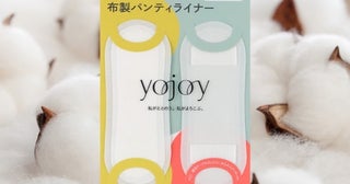 「YOJOY」より、薄くてやさしい肌ざわりの「布製パンティライナー」登場！