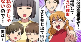 「子どもと出て行け」押しかけてきた夫の不倫相手→私の子じゃないので…夫が隠した事実を伝えた結果！
