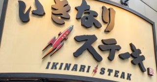 “マイレージ改悪”が客離れを招いた「いきなり！ステーキ」の今。すき焼きに海鮮など、「脱ステーキ」を模索するも道半ば