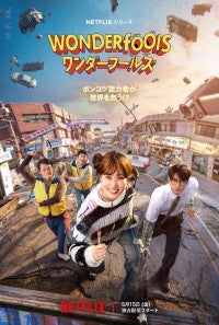 パク・ウンビン＆チャ・ウヌ初共演！Netflix『ワンダーフールズ』コメディアクション全開の本予告解禁