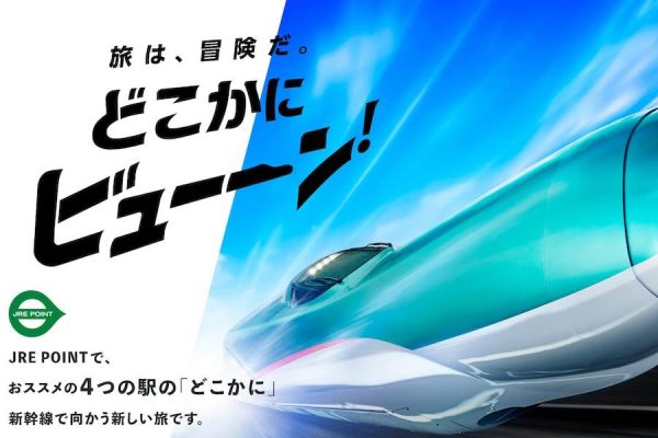 JR東日本、「24歳以下限定！！JRE BANKで『どこかにビューーン！』」キャンペーンを実施中