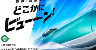 JR東日本、「24歳以下限定！！JRE BANKで『どこかにビューーン！』」キャンペーンを実施中