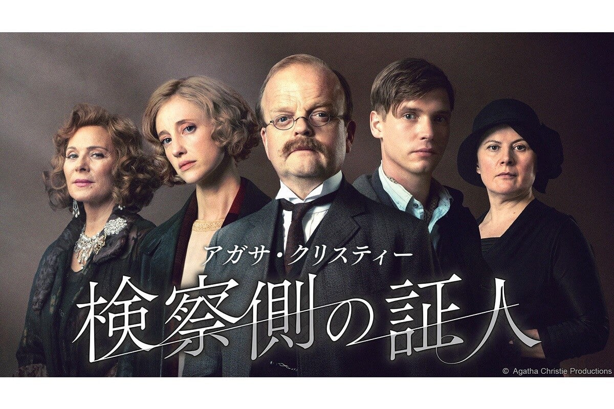 『名探偵ポワロ』キャストも出演！『アガサ・クリスティー 検察側の証人』7月27日（月）放送スタート