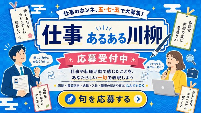 「退職を決めた朝から空が青い」 仕事の“あるある”を川柳に、作品募集中