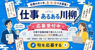 「退職を決めた朝から空が青い」 仕事の“あるある”を川柳に、作品募集中