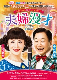 大地真央×中村梅雀が史上最強のおもろい夫婦に！『夫婦漫才』6年ぶりの上演決定