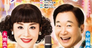 大地真央×中村梅雀が史上最強のおもろい夫婦に！『夫婦漫才』6年ぶりの上演決定