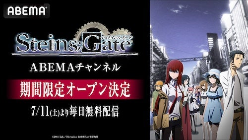  TVアニメ祝15周年、シュタインズ・ゲートABEMAチャンネル初開設 