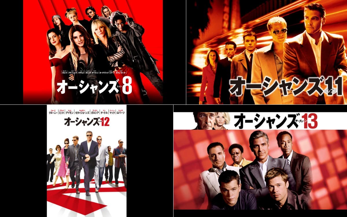 『オーシャンズ』シリーズ全4作一挙放送！ブラピからアン・ハサウェイまで！