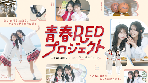  三菱UFJ銀行×今日好き、青春REDプロジェクト始動！ 