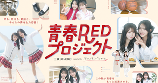  三菱UFJ銀行×今日好き、青春REDプロジェクト始動！ 