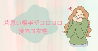 いろんな恋が楽しめる♡「片思い相手がコロコロ変わる女性」の特徴