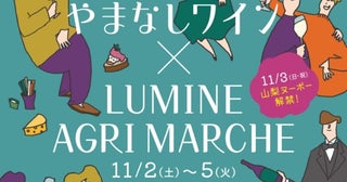200種類のやまなしワインが大集合。「やまなしワインマルシェ2024」新宿で開催