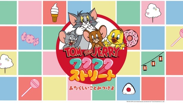 特別なアイテムに出合える「TOM and JERRYワクワクストリート」が全国の会場を巡回！“なにか楽しいものがありそうなストリート”がコンセプトのイベントでワクワク探し
