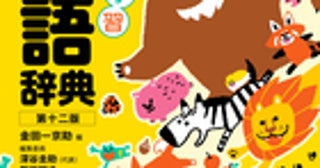 国語辞典がボードゲームに意味を聞いて言葉の札を取る「いみとりかるた」