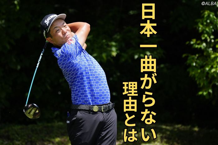 稲森佑貴が9季連続で“日本一曲がらない男”のタイトル獲得！理由は「手元がずーーっと外れない」からだった【プロコーチがスイング解説】