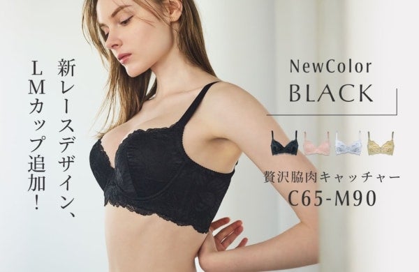Mカップまでサイズ拡大！軽やかな補整でふっくらバストになる、HEAVEN Japan「贅沢脇肉キャッチャー」に待望のブラックが登場