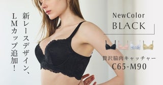 Mカップまでサイズ拡大！軽やかな補整でふっくらバストになる、HEAVEN Japan「贅沢脇肉キャッチャー」に待望のブラックが登場