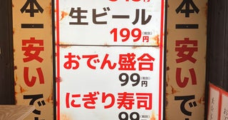 【現地ルポ】大阪・天満駅前が日本一の激安激戦地に！日本酒1合1円の居酒屋はなぜ実現できる？