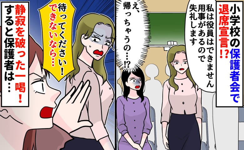 「無理なので帰ります」PTA役員決め直前、席を立つママ→ある保護者が一喝！逃げ場を失った結果！？