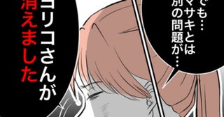 「女が消えた！？」離婚してスッキリするはずが、夫の不倫に加担していた“黒幕”が消息不明に…！