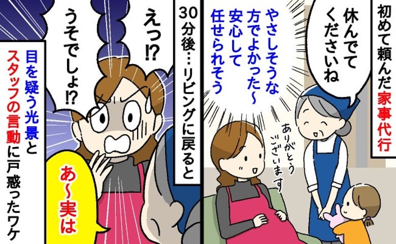 「ちょっと待って」初めて頼んだ家事代行はベテランスタッフ→30分後、リビングで目にした光景にあ然