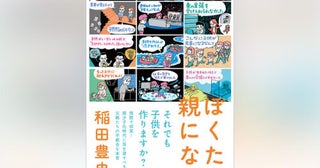 稲田豊史一世一代、一得一失『ぼくたち、親になる』