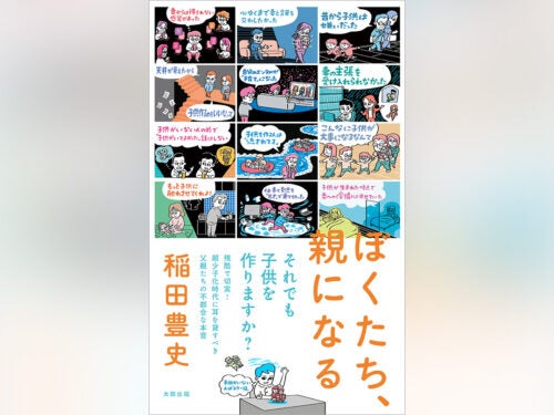 稲田豊史子供を作らない人は「エラー値」『ぼくたち、親になる』