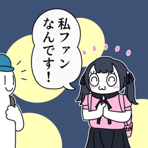 出待ち女子の「ファンです！」に胸が踊る！しかし“ファン”の正体って…え、そっち!?想像の斜め上をいく完璧なオチ【作者に聞く】