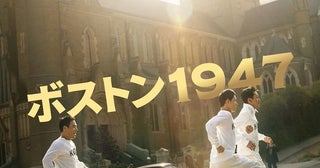 史実に基づく感動のヒューマンドラマ『ボストン1947』日本公開決定！ハ・ジョンウ＆イム・シワン共演