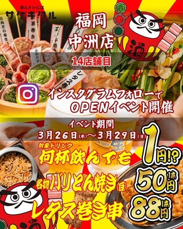 【福岡県福岡市】コスパ最強居酒屋「串とメシにはサケキタル。中洲店」誕生！破格の記念イベントも