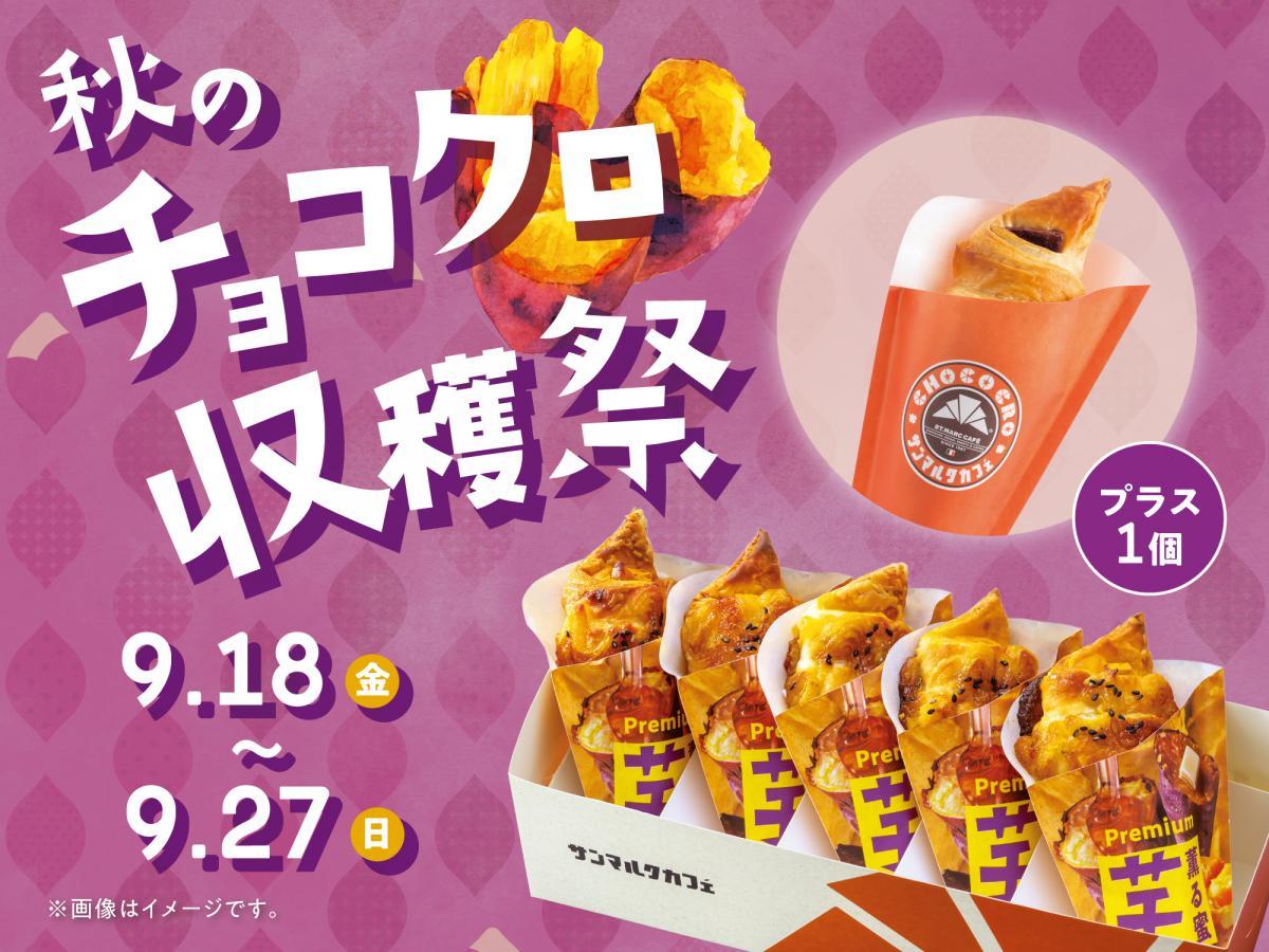 【サンマルクカフェ】チョコクロがもらえる企画がスタート。秋の新作「芋」チョコクロをお得に楽しむチャンス。