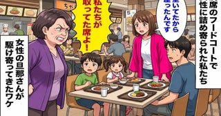 女性「私たちが取ってた席よ！」私「空いてましたが…」フードコートで困惑…⇒女性の旦那さんが来ると