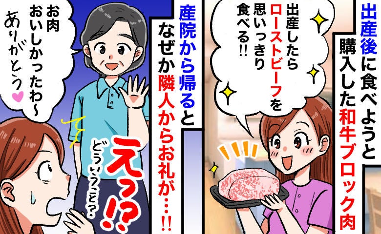 隣人「お肉おいしかったわ♡」私「え！？」産後のご褒美【高級和牛】が消えた…夫＆義母を追及した結果
