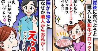 隣人「お肉おいしかったわ♡」私「え！？」産後のご褒美【高級和牛】が消えた…夫＆義母を追及した結果